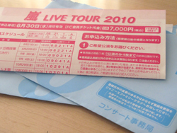 嵐コンサートツアー2010ARASHI 10-11 Tour当選確率倍率日程