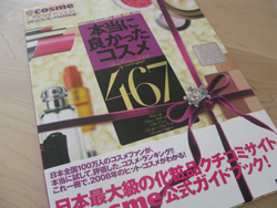 本当に良かったコスメ467口コミ感想・効果や評判