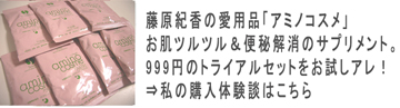 藤原紀香愛用soisisアミノコスメの口コミ・クチコミ感想体験談
