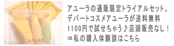 ayuraアユーラ化粧品通販限定激安トライアル口コミ・クチコミ評判感想体験談