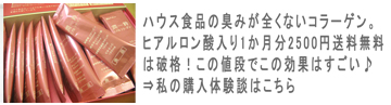 ハウス食品のコラーゲン潤粋口コミ・クチコミ評判感想体験談
