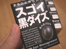 スゴイ黒ダイズ マルサンアイしみ込む豆乳の口コミ体験談