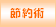 �ȒP�邵�̐ߖ񐶊��p