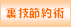 �ȒP�邵�̐ߖ񐶊��p���Z